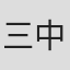 三代目 中村又五郎